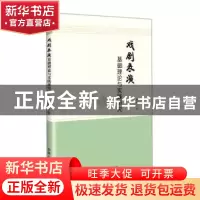 正版 戏剧表演基础理论与实践研究 高峰 吉林人民出版社 97872061