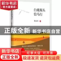 正版 白鹿原头信马行 陈忠实著 四川文艺出版社 9787541143007 书