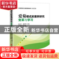 正版 中国西部企业管理案例研究:变革与学习:第二辑:爱菊模式的案