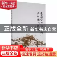正版 生态学视角下的乡村振兴研究 尹建军 九州出版社 9787510878