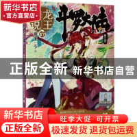 正版 斗罗大陆:第三部:17:龙王传说 唐家三少 湖南少年儿童出版社