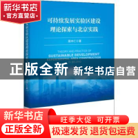 正版 可持续发展实验区建设理论探索与北京实践 周中仁 中国经济