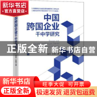 正版 中国跨国企业干中学研究 单宇,许晖 中国经济出版社 9787513
