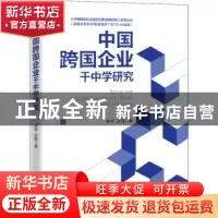 正版 中国跨国企业干中学研究 单宇,许晖 中国经济出版社 9787513