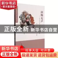 正版 润物无声--寻找闽剧中的福建故事 陈小英,白金杰编著 海峡