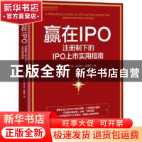 正版 赢在IPO:注册制下的IPO上市实用指南 谢晖,杜超,林可成 等