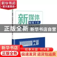 正版 新媒体视域下的视觉设计探究 余逸 吉林大学出版社 97875692