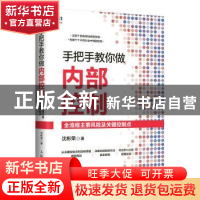 正版 手把手教你做内部控制(全流程主要风险及关键控制点) 沈彬荣
