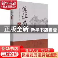 正版 蓬江名人略述 《蓬江名人略述》编委会编著 中国华侨出版社