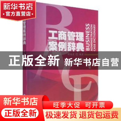 正版 工商管理案例辞典 胡海波 经济管理出版社 9787509681992 书