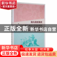 正版 幼儿园支架式户外体育区域自主活动体系的构建与实施 编者: