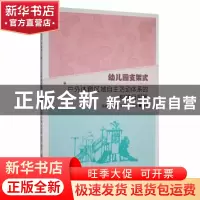 正版 幼儿园支架式户外体育区域自主活动体系的构建与实施 编者: