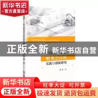 正版 互联网+时代财务会计的实践与创新研究 邢菁著 中国商业出版