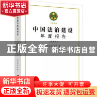 正版 中国法治建设年度报告(2020中英文) 中国法学会 中国长安出