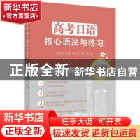 正版 高考日语核心语法与练习 徐萍飞主编 浙江工商大学出版社 97
