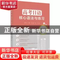 正版 高考日语核心语法与练习 徐萍飞主编 浙江工商大学出版社 97