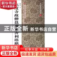 正版 化度寺故僧邕禅师舍利塔铭:双动画本 卢中南书 新时代出版社