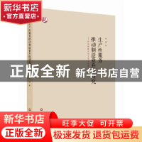 正版 生产性服务推动制造业升级研究:价值链集成商主导下的模式