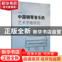 正版 中国钢琴音乐的艺术思维研究 于海明著 中国戏剧出版社 9787