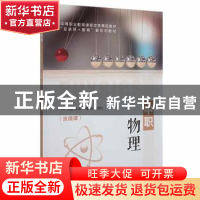 正版 中职物理(含微课) 汪育丰,覃悯,韩贵红主编 江苏大学出版