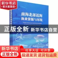 正版 南海北部近海渔业资源与环境 陈作志,张魁,蔡研聪 等 海洋出