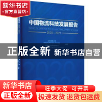 正版 中国物流科技发展报告:2020-2021:2020-2021 上海海事大学,