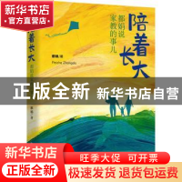 正版 陪着长大(都娟说家教的事儿) 都娟 中国文史出版社 97875205
