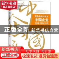 正版 复杂多变环境下中国企业管理创新实践(第一辑) 聂清,覃正