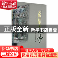 正版 文物征集的故事 广东省文物保护基金会主编 广东旅游出版社