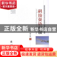 正版 科技英语阅读 谢小苑主编 国防工业出版社 9787118097788 书