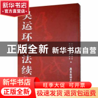 正版 吴运环书法续集 政协琼海市委员会,海南省书法家协会编 广