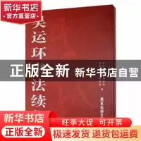 正版 吴运环书法续集 政协琼海市委员会,海南省书法家协会编 广
