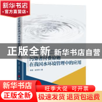 正版 污染者付费原则在我国水环境管理中的应用 李涛,王洋洋 中国