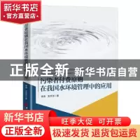 正版 污染者付费原则在我国水环境管理中的应用 李涛,王洋洋 中国