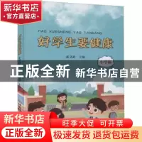 正版 好学生要健康(小学版) 郝义彬主编 河南科学技术出版社 9787