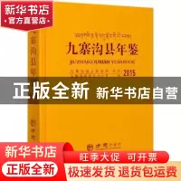 正版 九寨沟县年鉴:2015:2015 编者:米慧|责编:任容庆 方志出版社