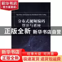 正版 分布式视频编码算法与系统 邱金红著 国防工业出版社 978711