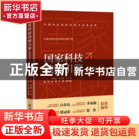 正版 国家科技战略引擎(新型研发机构) 贾敬敦,刘忠范 中国经济出