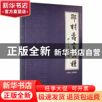 正版 邵村寿言三种 李君明点校整理 广东旅游出版社 978755701718