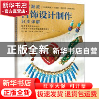 正版 世界潮流首饰设计制作分步详解 [美]安娜·波特 江苏凤凰科学