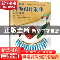 正版 世界潮流首饰设计制作分步详解 [美]安娜·波特 江苏凤凰科学