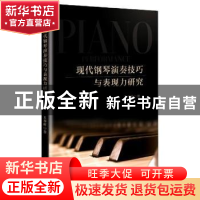 正版 现代钢琴演奏技巧与表现力研究 王春峰著 吉林人民出版社 97