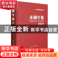 正版 本钢年鉴.2021 《本钢年鉴》编纂委员会 辽宁人民出版社 978