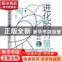正版 进化的力量(刘润年度演讲1)(精) 刘润 机械工业出版社 97871