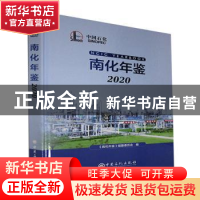 正版 南化年鉴:2020 《南化年鉴》编纂委员会编 中国石化出版社 9