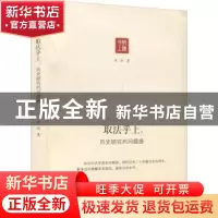 正版 取法乎上:历史研究的问题感 朱浒著 天津人民出版社 978720