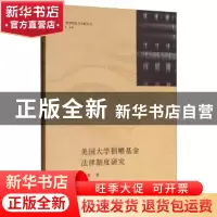 正版 美国大学捐赠基金法律制度研究 余蓝 人民出版社 9787010193