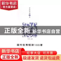 正版 现代优秀短诗100首 林莽主编 吉林大学出版社 9787569217056