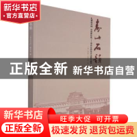 正版 寿山石韵:礼赞新中国 奋进新时代——寿山石韵艺术大展作品