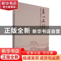 正版 寿山石韵:礼赞新中国 奋进新时代——寿山石韵艺术大展作品